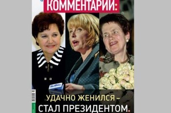 Удачно женился — стал президентом (Часть 1)