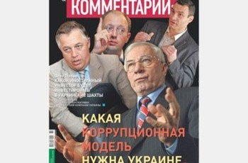 Какая коррупционная модель нужна Украине