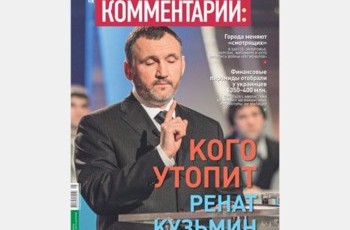 Кого утопит Ренат Кузьмин