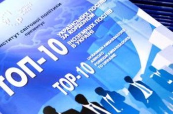Дипломатична десятка - 2012. Рейтинг іноземних та українських послів