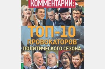 ТОП-10 провокаторов сезона (Часть І)