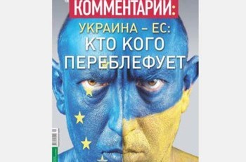 Украина и ЕС: кто кого переблефует
