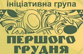 В Україні настав новий час. Звернення ініціативної групи «Першого грудня»
