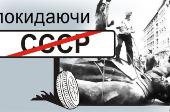 Українська декомунізація. Страхи та сумніви Європи