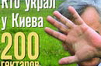 Кто украл у Киева 200 гектаров