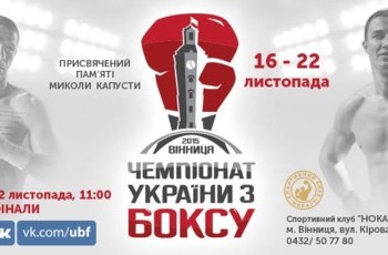 Чемпионат Украины по боксу. LIVE