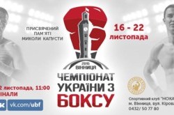 Чемпионат Украины по боксу. LIVE
