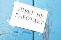Где в Киеве отремонтируют лифты? (Адреса)