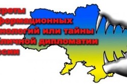 Секреты информационных технологий, или Тайны публичной дипломатии России