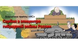 Сербия в эпицентре гибридной войны России