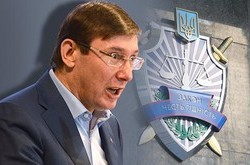 В Генпрокуратуре испугались прихода Луценко (ДОКУМЕНТ)