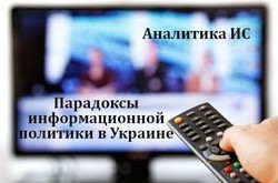 Парадоксы информационной политики в Украине