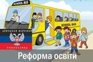 Як Донеччина реформує шкільну освіту