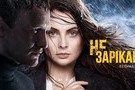 Щодо ситуації із серіалом «Не зарікайся»