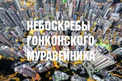 Впечатляющие фотографии Гонконга с высоты птичьего полёта от Энди Йеунга