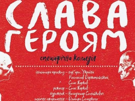 В театрі Франка показали виставу «Слава героям»