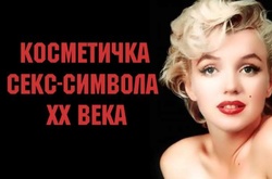 Как выглядело содержимое косметички неподражаемой Мэрилин Монро