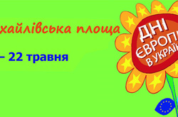 У суботу в Києві урочисто відкриється День Європи