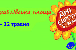 У Києві сьогодні відкривається День Європи