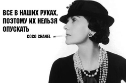 10 модных правил от великой Coco Chanel, которые актуальны до сих пор