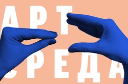 Арт - середа