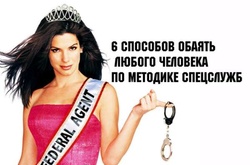 Шесть способов обаять любого человека по методике спецслужб 