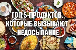 Пять продуктов, которые вызывают недосыпание