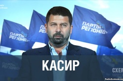 «Касир» Партії регіонів (розслідування)