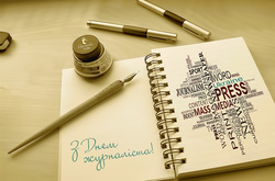 Сьогодні в Україні – професійне свято журналістів