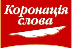 У Києві відбувся літературний конкурс «Коронація слова – 2016»