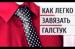 9 креативных способов завязать галстук сногсшибательным узлом!