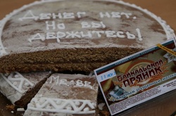 В Росії заборонили пряники «Денег нет, но вы держитесь!» (ФОТО)