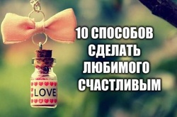 10 способов сделать любимого счастливым каждый день