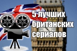5 лучших британских сериалов, которые стоит посмотреть