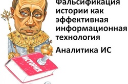 Фальсифікація історії як ефективна інформаційна технологія