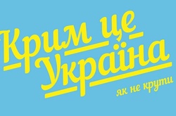 Російський опозиціонер: Крим є частиною України