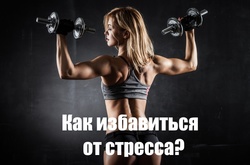 Как снять стресс: Лучшие виды спорта для психологической разрядки