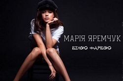 Мария Яремчук представила новый сингл о бывшем мужчине
