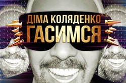 Дима Коляденко запел на украинском 