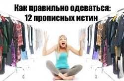 Как правильно одеваться: 12 прописных истин для настоящих модниц