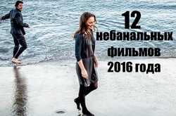 12 фильмов этого года, если хочется чего-то небанального