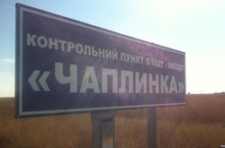 На межі з Кримом росіяни частково розблокували КПВВ «Чаплинка», - ДПСУ