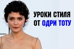 Уроки стиля: французский шик Одри Тоту