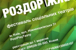Фестиваль «РОЗДОРІЖЖЯ»: шлях до діалогу