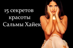 Сальме Хайек - 50 лет: 15 секретов красоты мексиканской актрисы