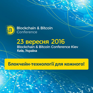 Про перспективи та ризики криптовалютних бірж - на Blockchain & Bitcoin Conference