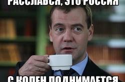 Росія почала лягати з колін