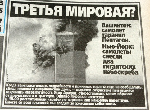Що українські газети 15 років тому писали про атаку «Аль-Каїди» на США