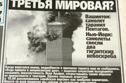 Що українські газети 15 років тому писали про атаку «Аль-Каїди» на США