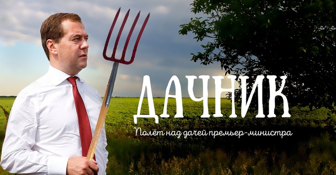 Як живе «дачник» прем'єр-міністр Росії Медведєв